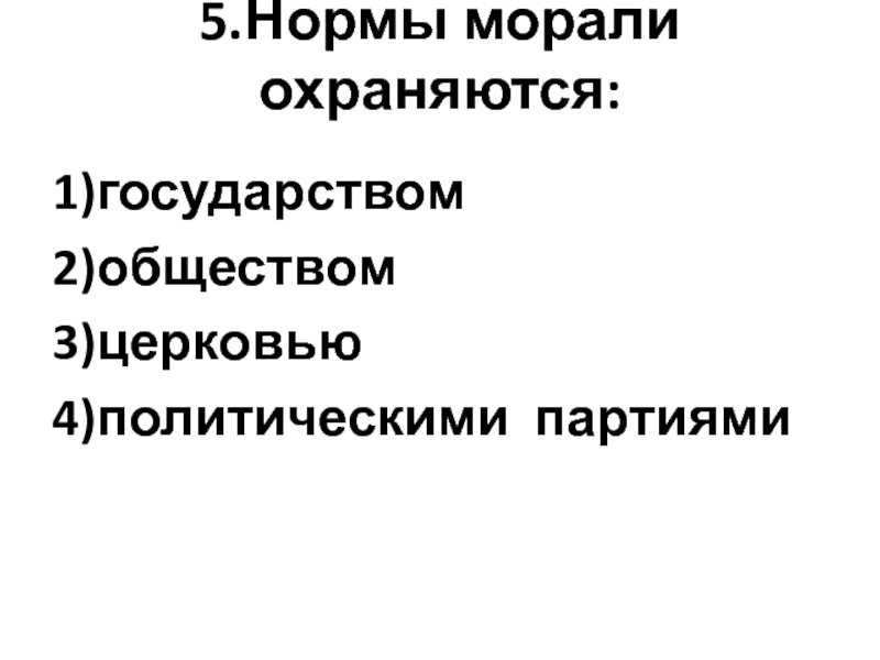 Нормы морали охраняются. Охраняются ли моральные нормы государством. Кем охраняются моральные нормы. Кем охраняется мораль.