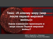 Тема: К новому миру (мир после первой мировой войны)