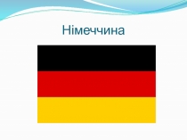 Національні страви Німеччини