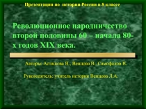 Революционное народничество второй половины 60 – начала 80-х годов XIX века.