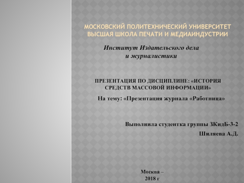 Презентация по дисциплине: История средств массовой информации