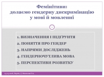 Фемінітиви: долаємо гендерну дискримінацію у мові й мовленні