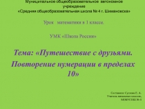 Путешествие с друзьями. Повторение нумерации в пределах 10 1 класс