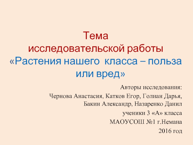 Исследовательская работа «Растения нашего класса - польза или вред»