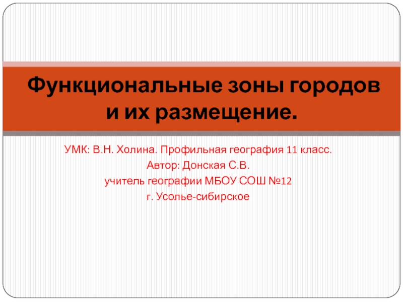 Функциональные зоны городов и их размещение 11 класс