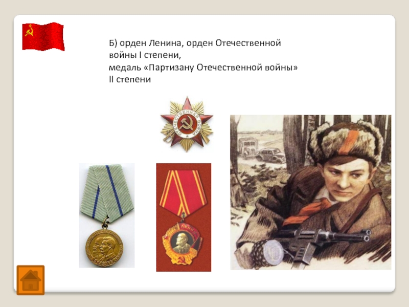 Б) орден Ленина, орден Отечественной войны I степени,медаль «Партизану Отечественной войны» II степени