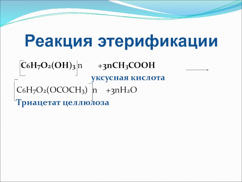 Целлюлоза уксусная. Реакция этерификации целлюлозы. Этерификация целлюлозы уксусной кислотой. Реакция этерификации. Реакция этерификации Глюкозы.