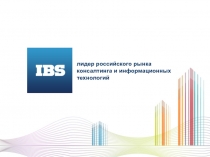 лидер российского рынка консалтинга и информационных технологий