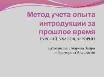 Метод учета опыта интродукции за прошлое время