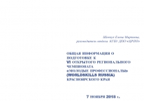 Шевчук Елена Марковна,
руководитель отдела КГБУ ДПО  ЦРПО 
ОБЩАЯ ИНФОРМАЦИЯ О