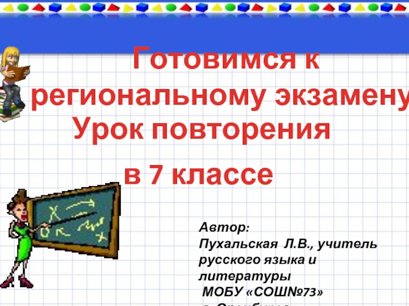 Материал к региональному экзамену по русскому языку в 7 классе