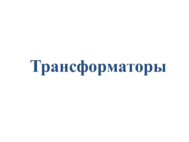 Презентация Трансформаторы