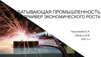 ОБРАБАТЫВАЮЩАЯ ПРОМЫШЛЕННОСТЬ КАК ДРАЙВЕР ЭКОНОМИЧЕСКОГО РОСТА