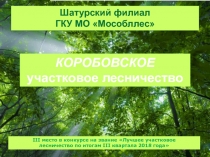 Шатурский филиал
ГКУ МО Мособллес
КОРОБОВСКОЕ
участковое лесничество
III