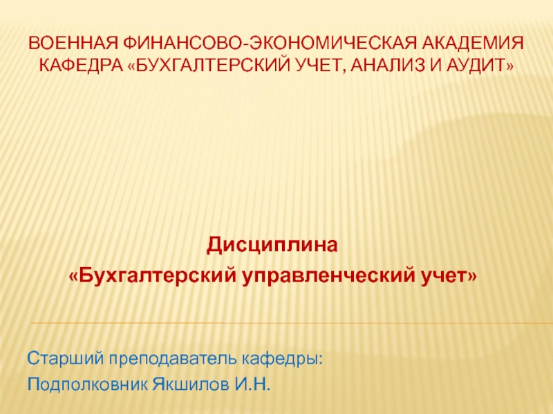 Военная Финансово-Экономическая Академия кафедра Бухгалтерский учет, анализ и