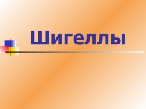 Шигеллы клебселлы