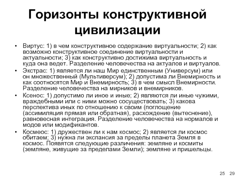 Новые цивилизационные вызовы. Перспективы цивилизации. Содержание конструктивно. Конструктивное лечение что это.