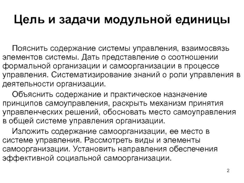 Объяснить содержать. Цели и задачи формальной организации. Цели и задачи представление информации. Цели и задачи управления системой социальной работы. Систематизирование это.