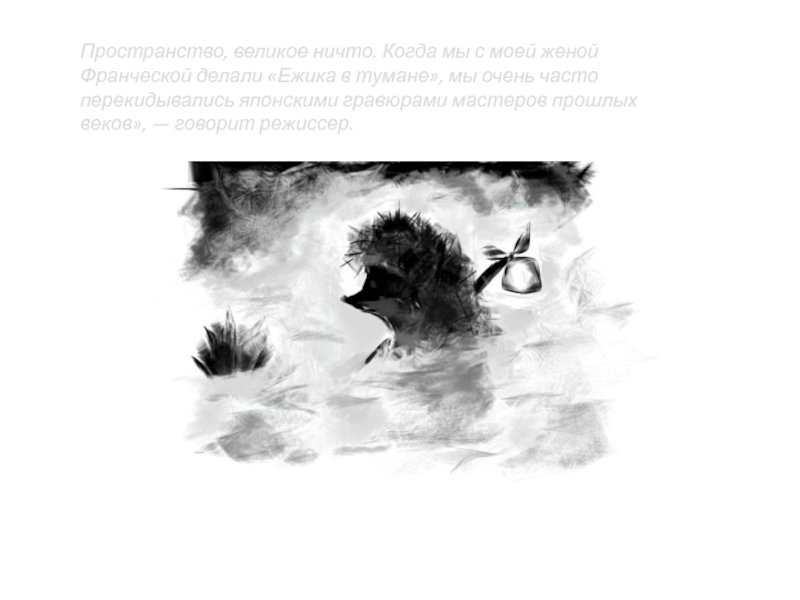 Великое ничто текст. Ежик в тумане. Ежик в тумане черно белый. Рисунок к сказке Ежик в тумане.