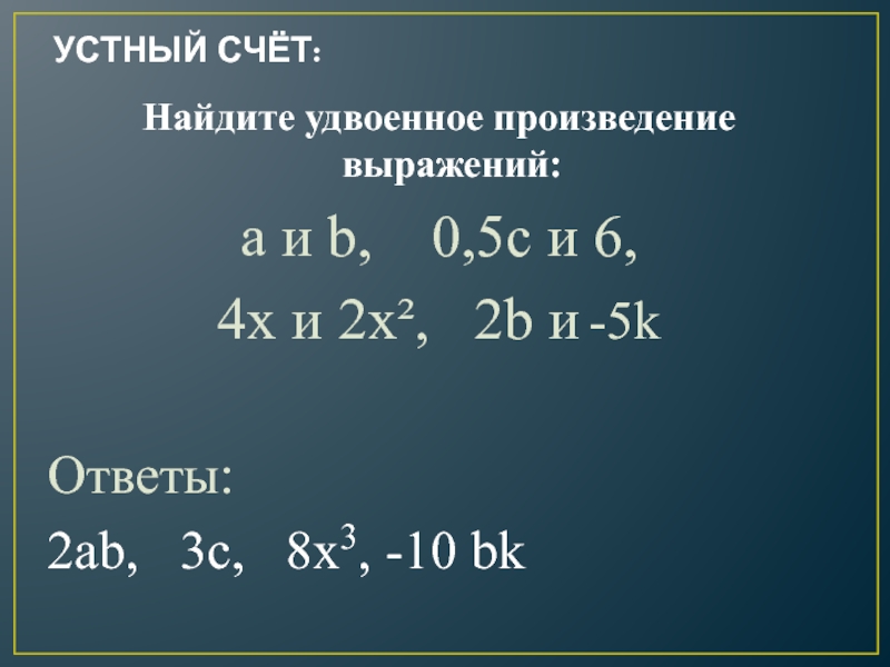 Найдите произведение выражений. Удвоенное произведение. Удвоенное произведение выражений. Удвоенное произведение чисел. Что такое удвоенное произведение двух выражений.