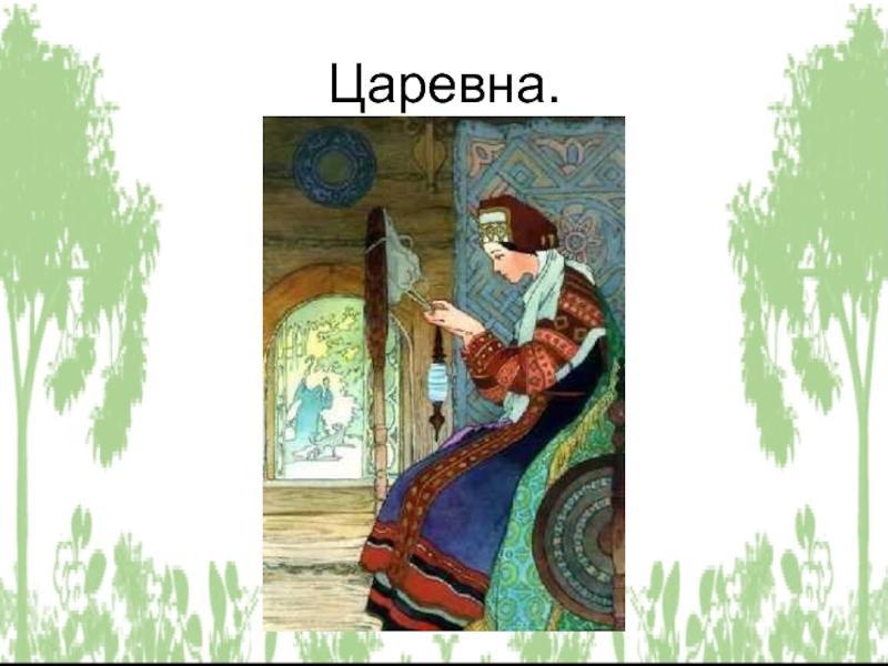 Рисунок о мертвой царевне