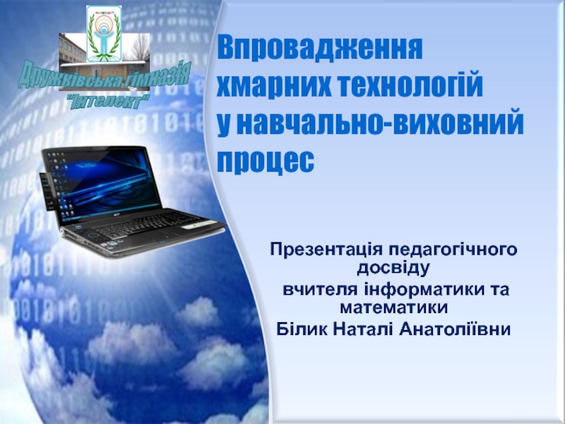 Презентация Впровадження хмарних технологій у навчально-виховний процес