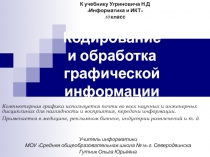 Кодирование и обработка графической информации