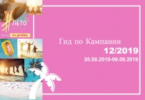 Гид по Кампании
12/2019