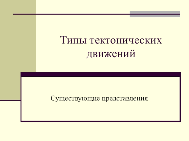 Реферат: Тектонические движения и тектонические деформации