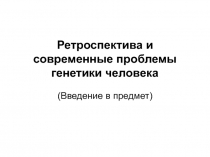 Ретроспектива и современные проблемы генетики человека