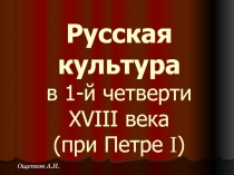 Русская культура в 1-й четверти XVIII века (при Петре I )