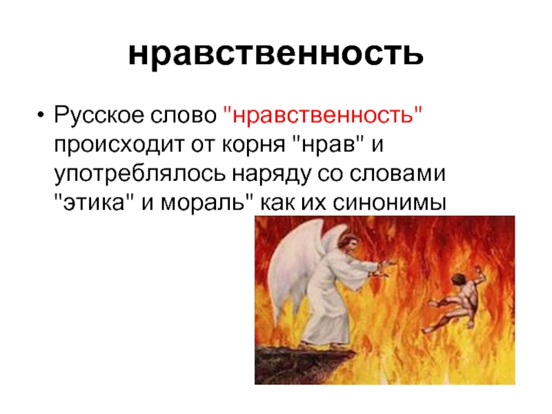 Нравственные слова