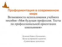 Профориентация в современном мире Возможности использования учебного пособия