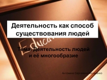 Деятельность как способ существования людей