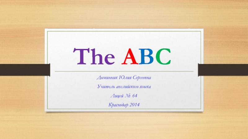 The ABC 2 класс