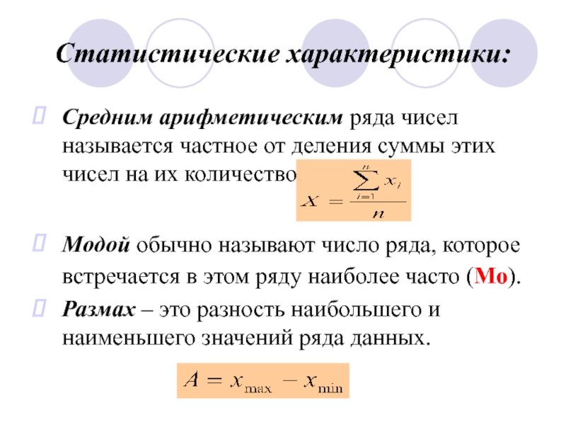 Теория среднего арифметического. Статистические характеристики среднее арифметическое. Среднее арифметическое в теории вероятности. Средняя арифметическая теория вероятности. Средние характеристики рядов чисел.