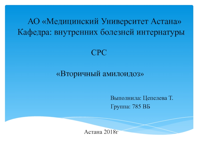 Презентация АО Медицинский Университет Астана Кафедра: внутренних болезней интернатуры
