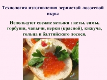 Технология изготовления зернистой лососевой икры