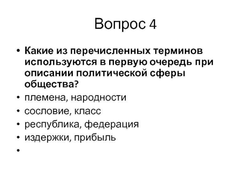 Описание политической. Какие из перечисленных терминов используются. Какие термины используют при описании политической сферы общества. Какие из перечисленных терминов используются в первую очередь. Политические сферы общества понятия используемые в первую очередь.