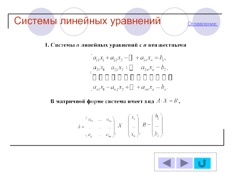 Проект системы линейных уравнений