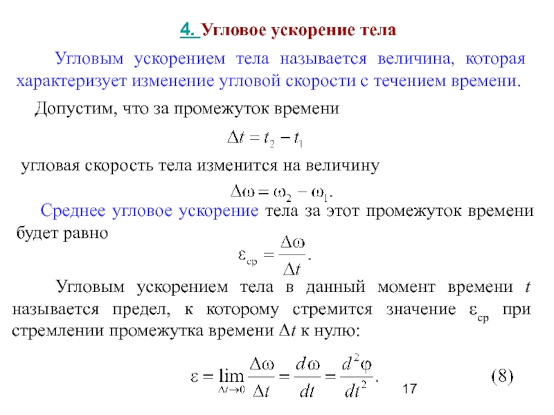 Как изменилась угловая. Угловое ускорение формула. Формула углового ускорения формула. Определение углового ускорения формула. Формула углового ускорения в физике.