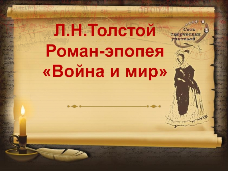 Л.Н.Толстой Роман-эпопея Война и мир