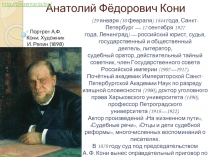 Анатолий Фёдорович Кони