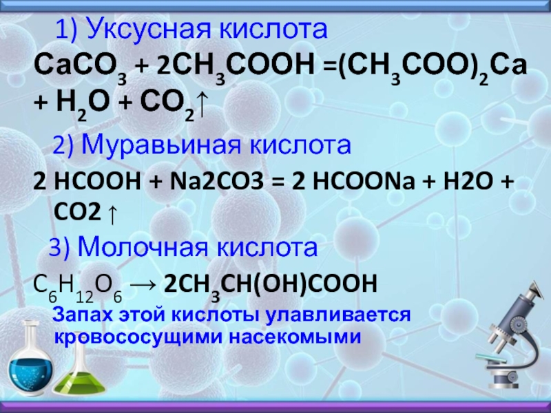 Три карбоновые кислоты. Сасо3 и муравьиная кислота. Уксусная кислота сасо3. Муравьиная кислота caco3. Карбоновая кислота плюс na2co3.