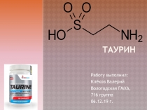Таурин