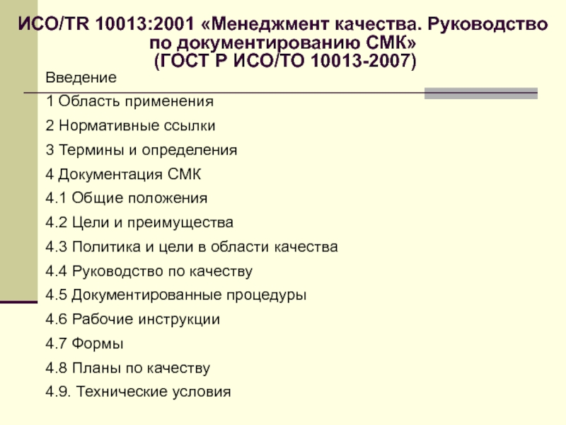 Исо 10013 2007