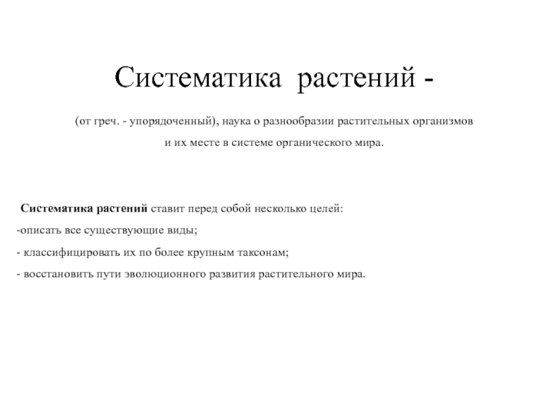 Систематика растений -
(от греч. - упорядоченный), наука о разнообразии