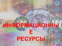 Информационные ресурсы общества