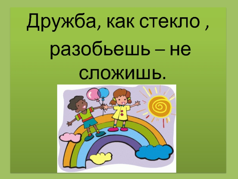 Пословица дружба не стекло. Дружба как стекло РАЗОБЬЕШЬ не сложишь. Рисунки к пословицам о дружбе. Пословица Дружба как стекло РАЗОБЬЕШЬ не сложишь. Иллюстрации к пословицам о дружбе.