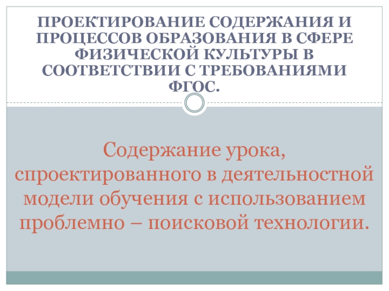 Содержание урока по физической культуре в соответствии с требованиями ФГОС.